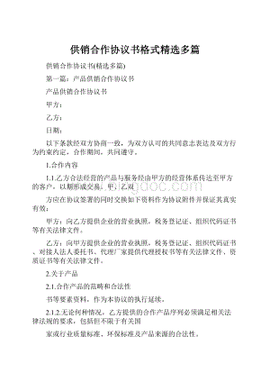 供销合作协议书格式精选多篇.docx