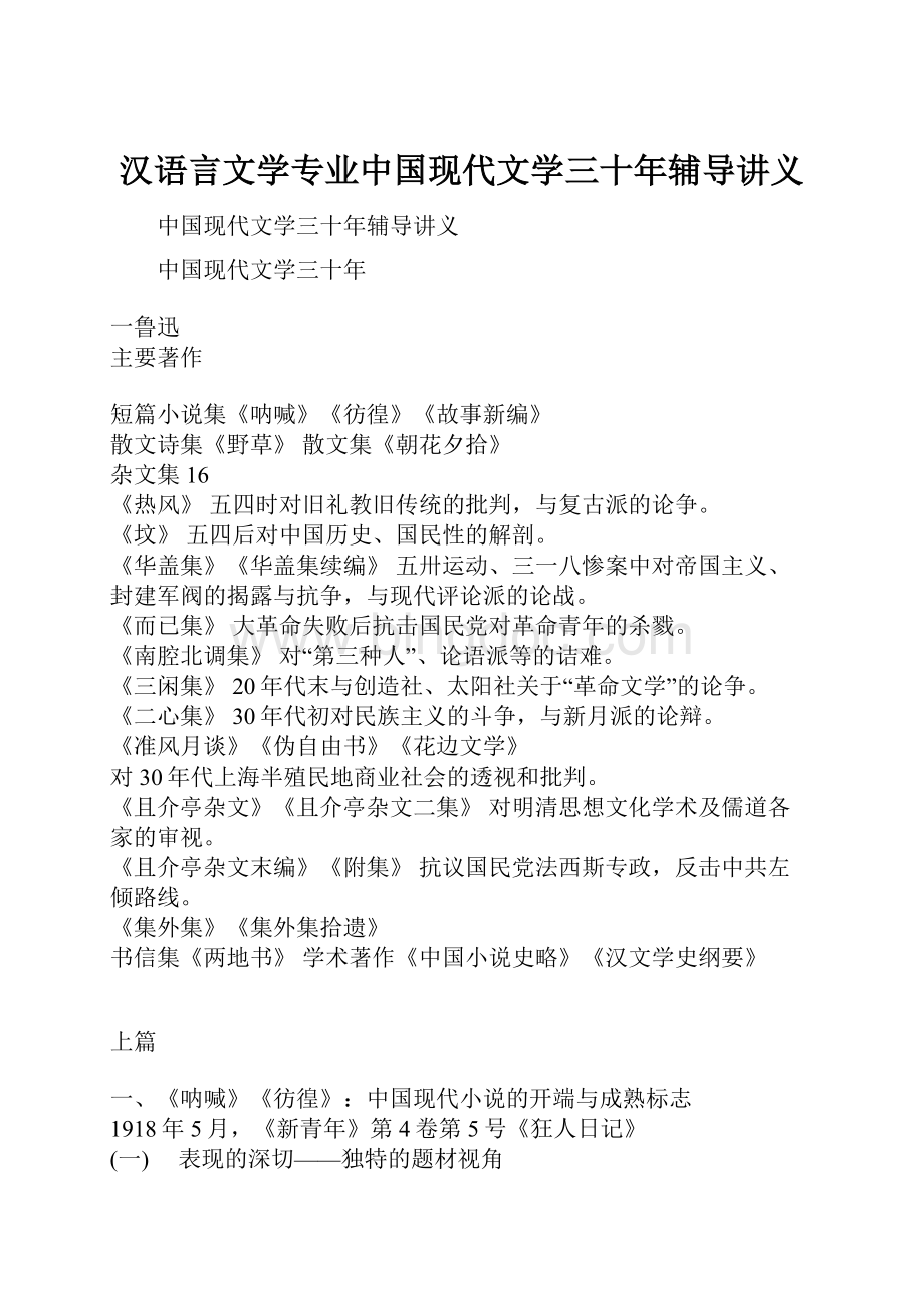 汉语言文学专业中国现代文学三十年辅导讲义.docx