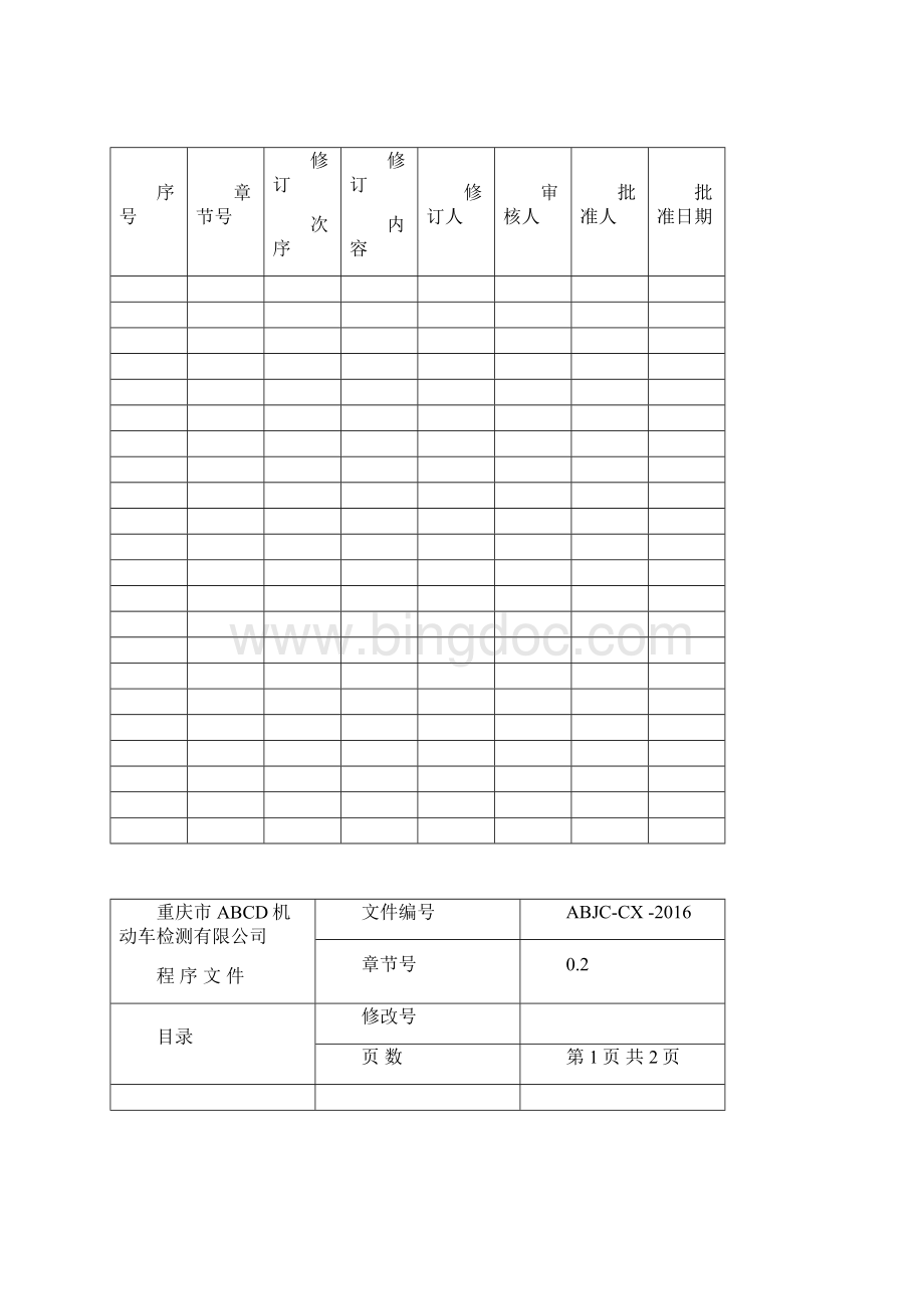 程序文件03.docx_第2页