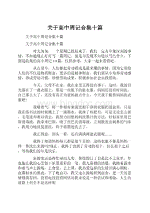 关于高中周记合集十篇.docx