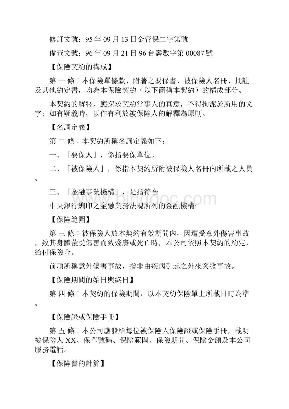 台湾人寿金融事业机构团体一年定期伤害保险.docx_第2页