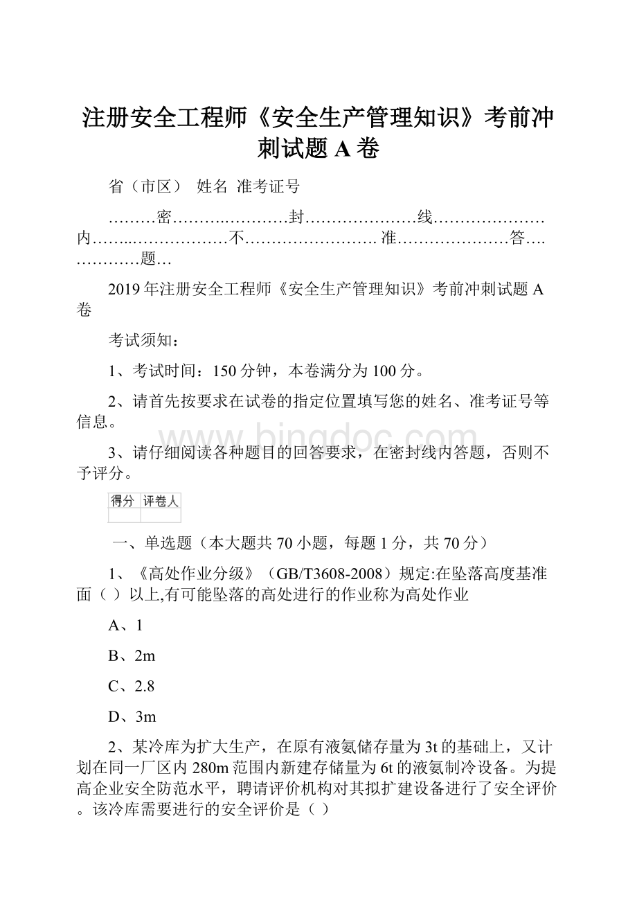 注册安全工程师《安全生产管理知识》考前冲刺试题A卷.docx_第1页