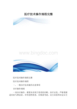 医疗技术操作规程完整.docx