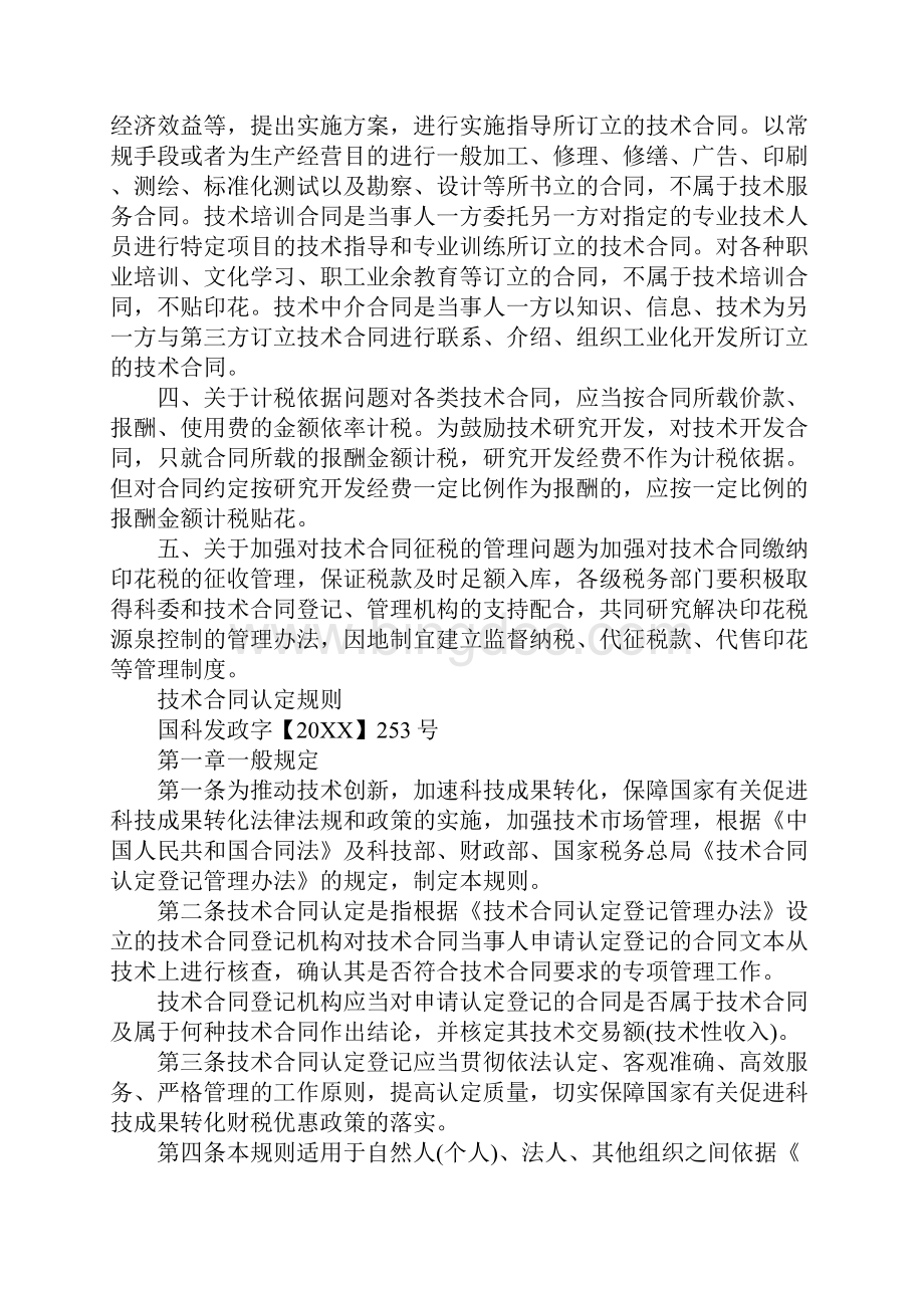 鉴定技术服务合同印花税.docx_第3页