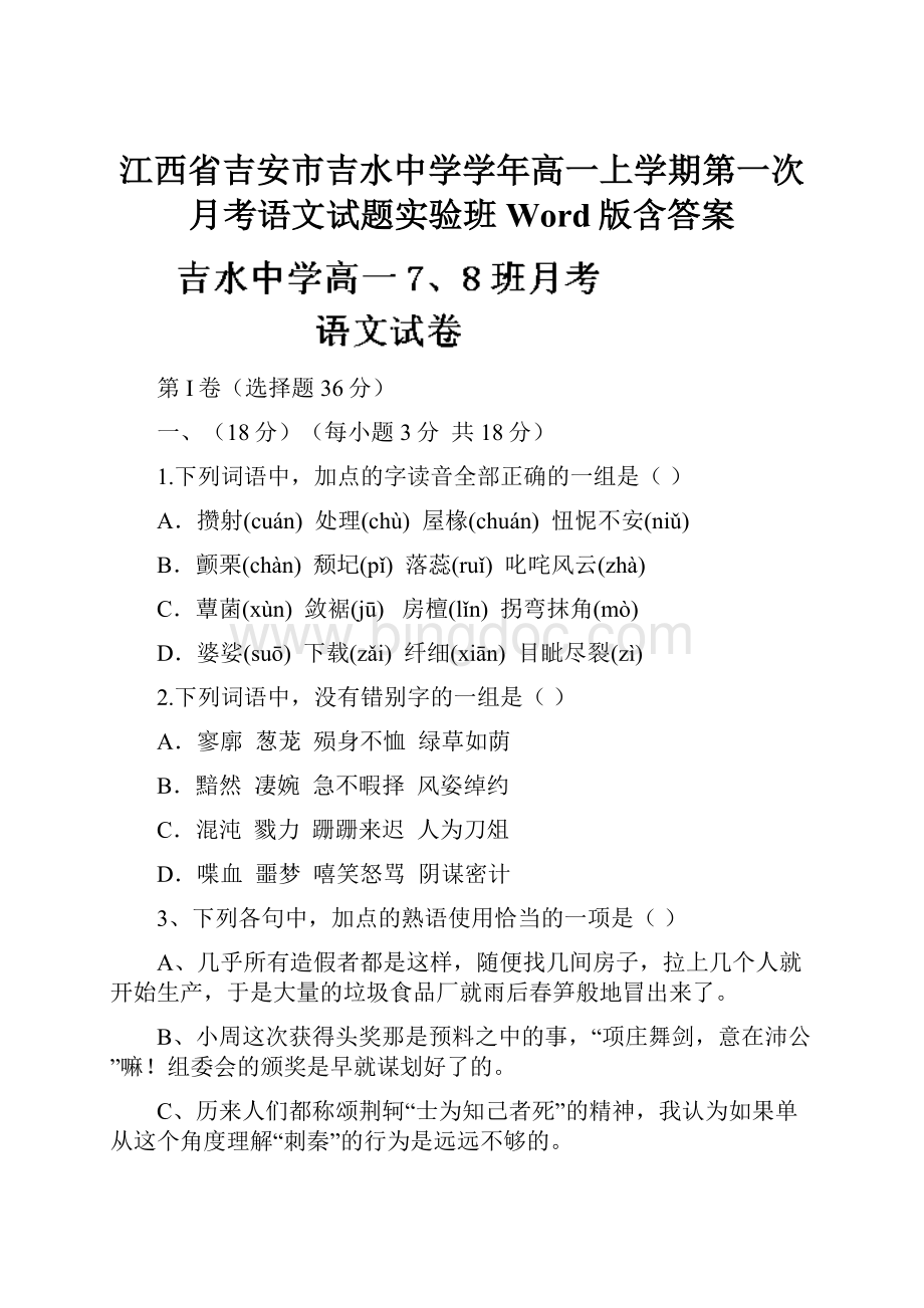 江西省吉安市吉水中学学年高一上学期第一次月考语文试题实验班 Word版含答案.docx