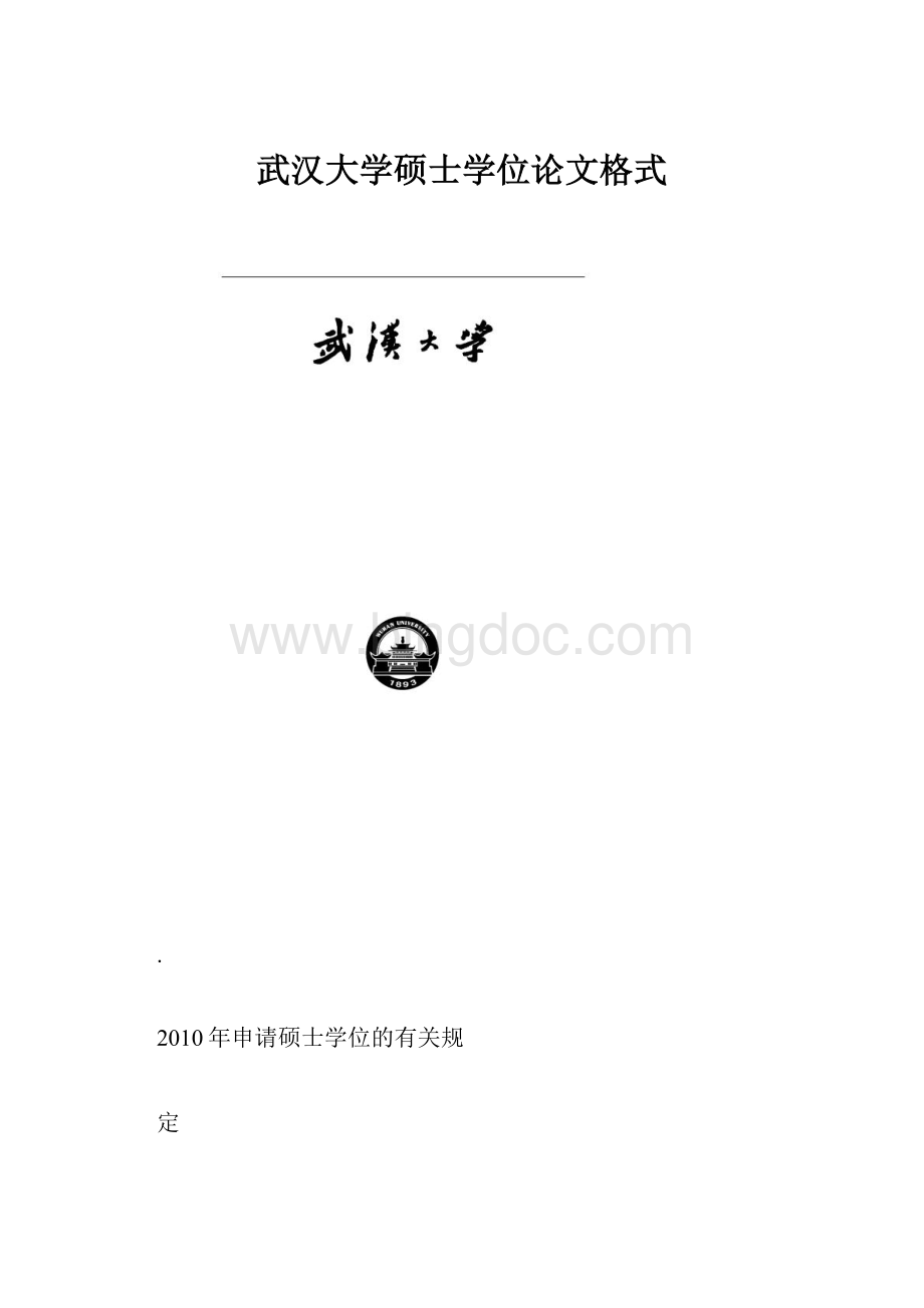 武汉大学硕士学位论文格式.docx_第1页