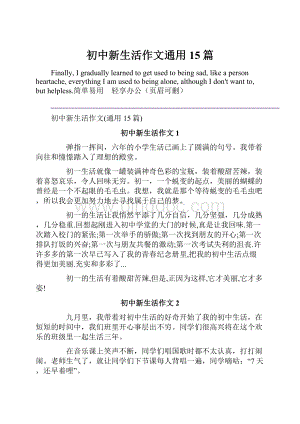 初中新生活作文通用15篇.docx