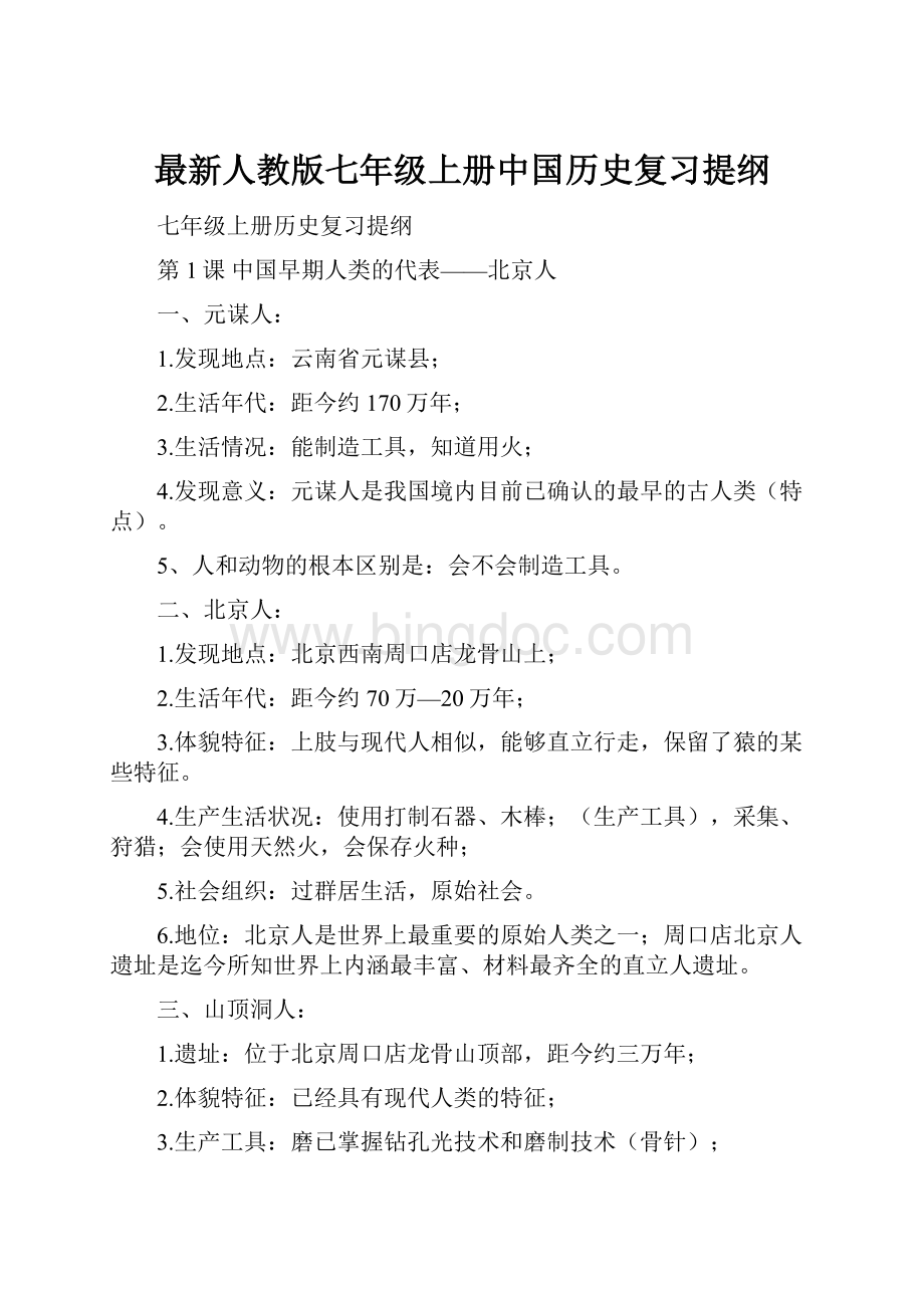 最新人教版七年级上册中国历史复习提纲.docx