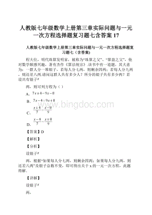 人教版七年级数学上册第三章实际问题与一元一次方程选择题复习题七含答案 17.docx