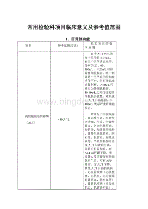 常用检验科项目临床意义及参考值范围.docx