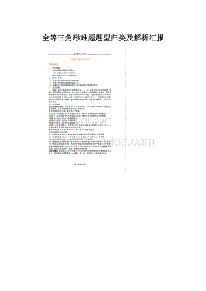 全等三角形难题题型归类及解析汇报.docx