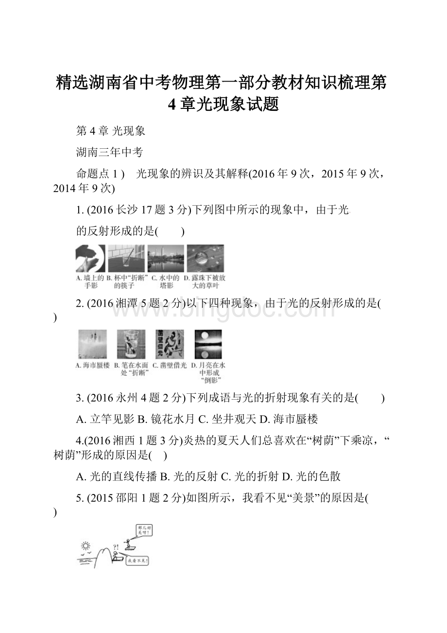 精选湖南省中考物理第一部分教材知识梳理第4章光现象试题.docx