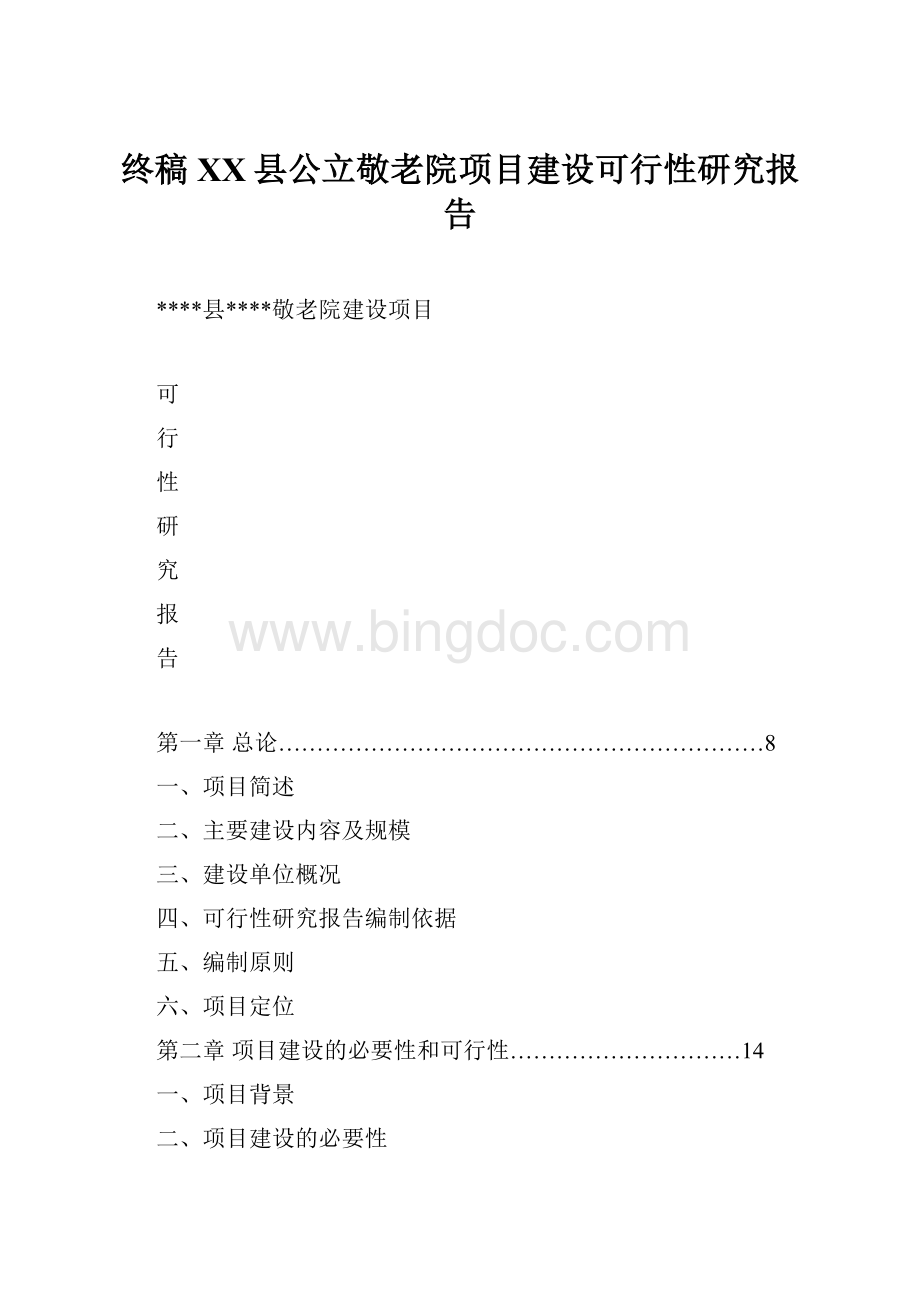 终稿XX县公立敬老院项目建设可行性研究报告.docx