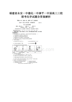 福建省永安一中德化一中漳平一中届高三三校联考化学试题含答案解析.docx