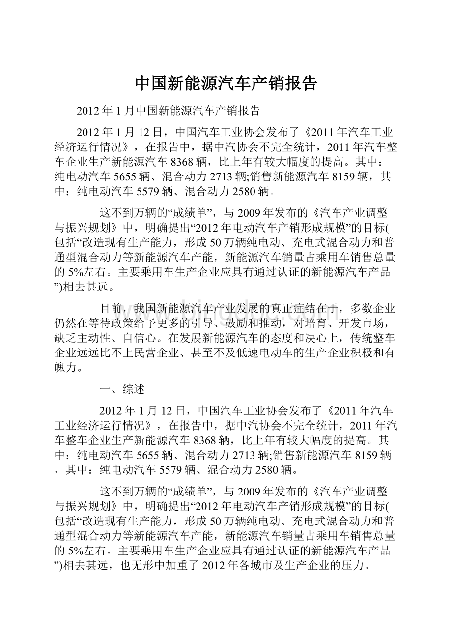 中国新能源汽车产销报告.docx_第1页
