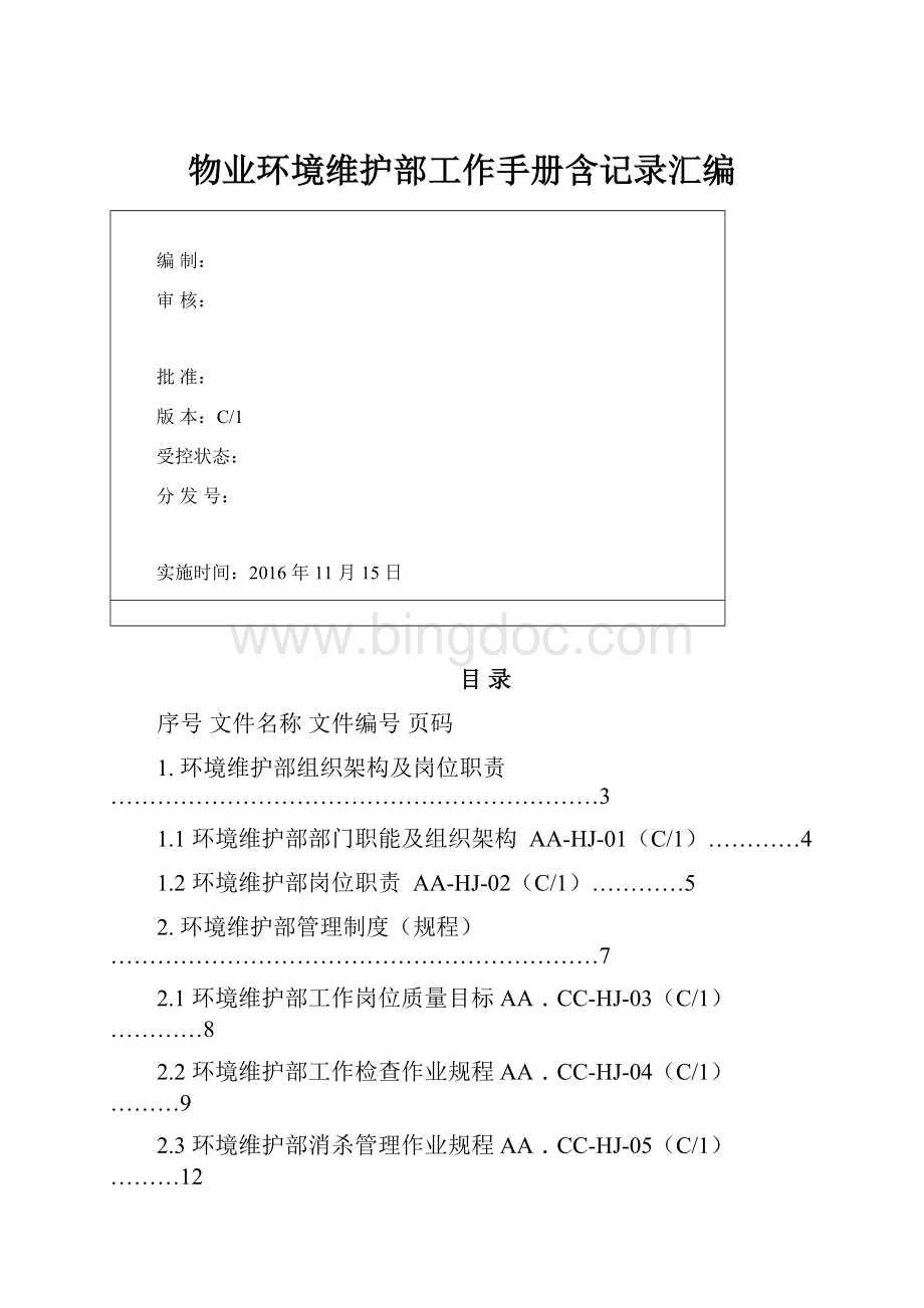 物业环境维护部工作手册含记录汇编.docx