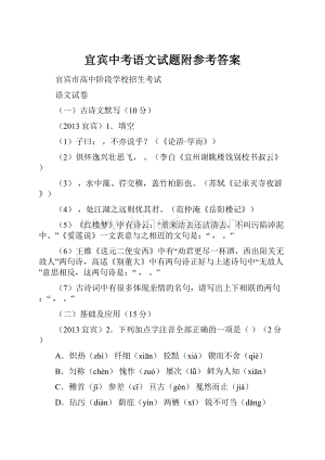 宜宾中考语文试题附参考答案.docx