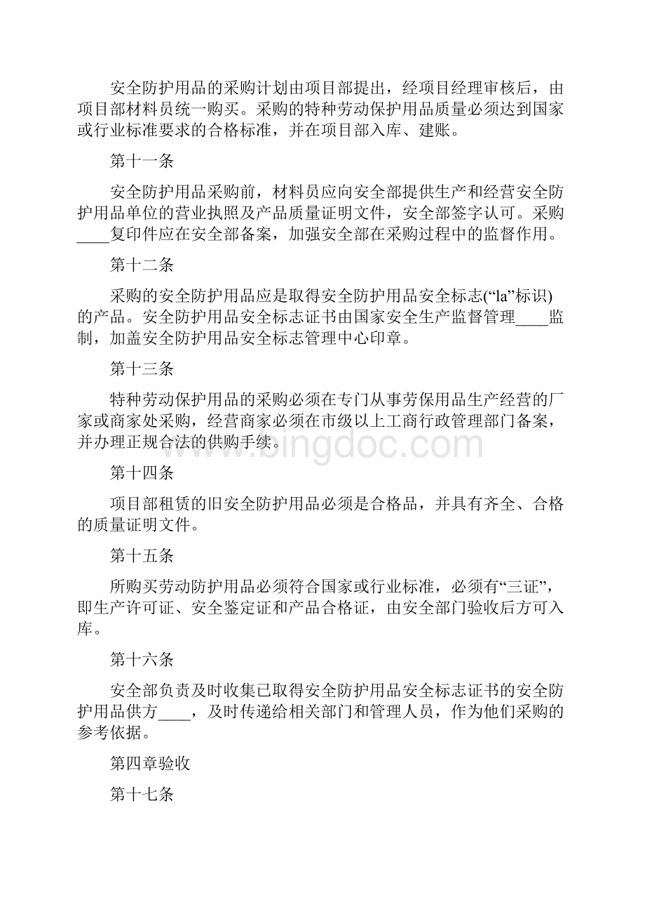 安全防护用品管理制度4篇.docx_第3页