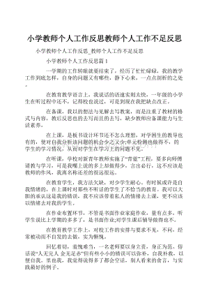 小学教师个人工作反思教师个人工作不足反思.docx