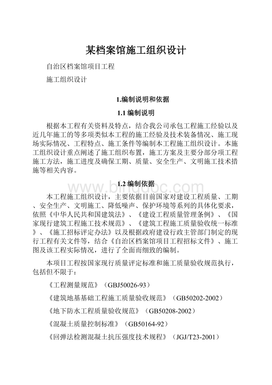 某档案馆施工组织设计.docx_第1页