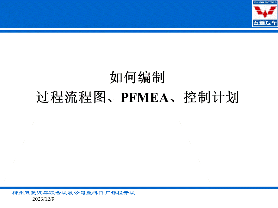 流程图、PFMEA、控制计划文件.pptx_第1页