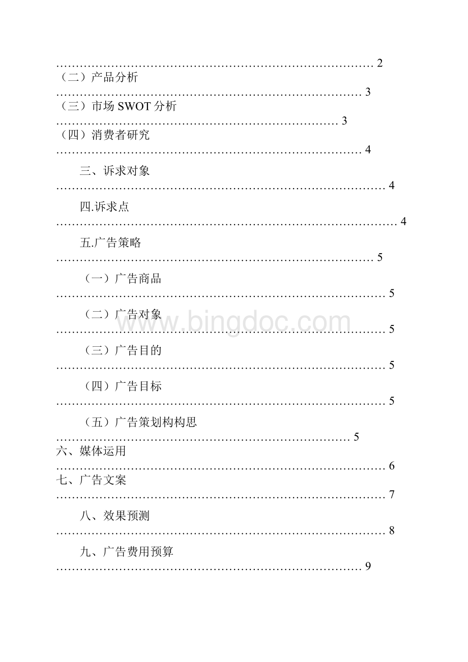 广告文案欧护驱蚊液.docx_第2页