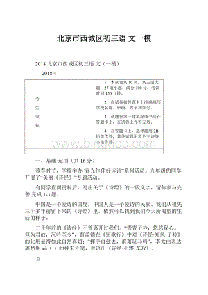 北京市西城区初三语文一模.docx