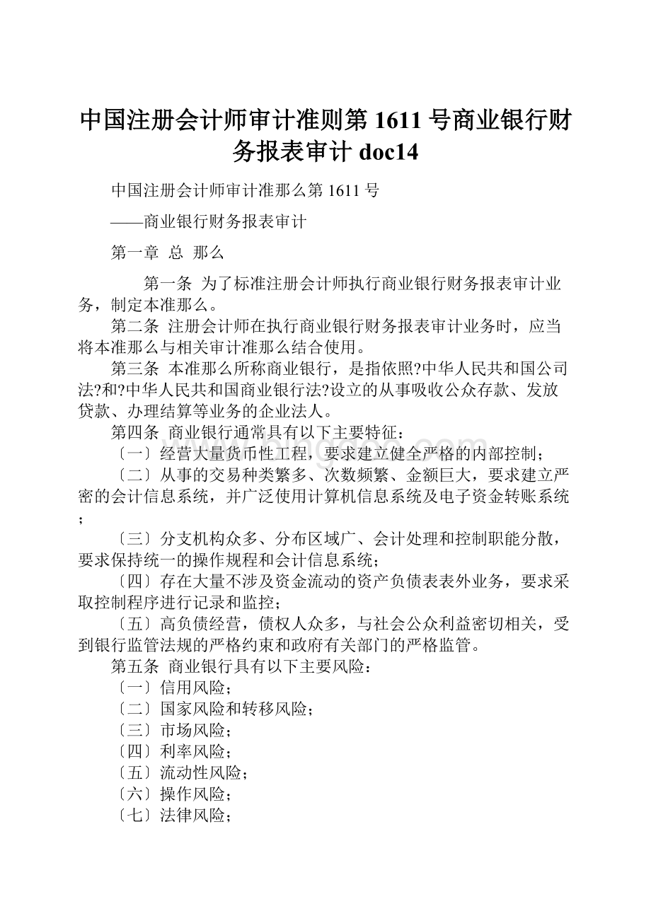 中国注册会计师审计准则第1611号商业银行财务报表审计doc14.docx_第1页