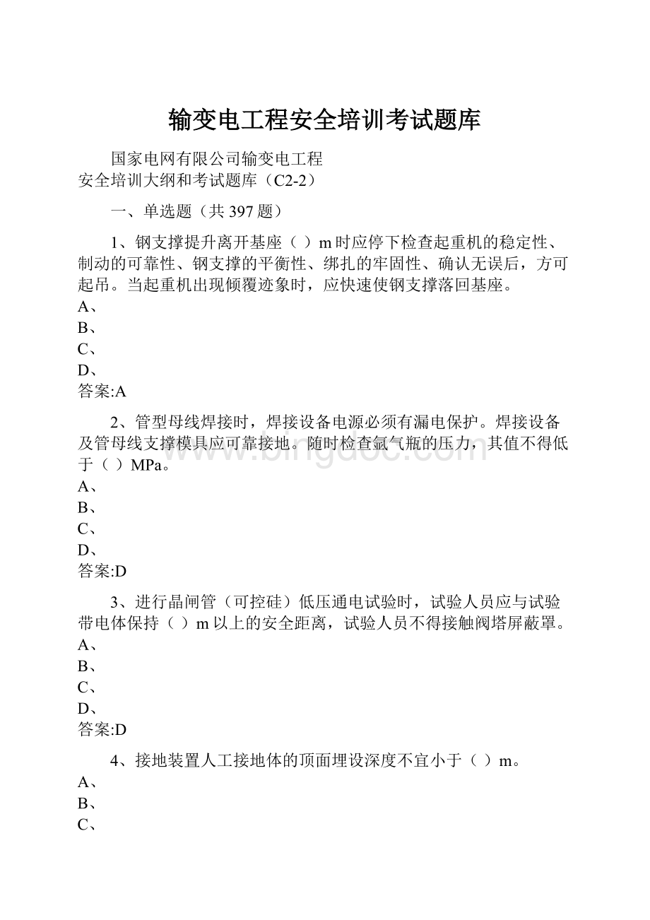 输变电工程安全培训考试题库.docx_第1页