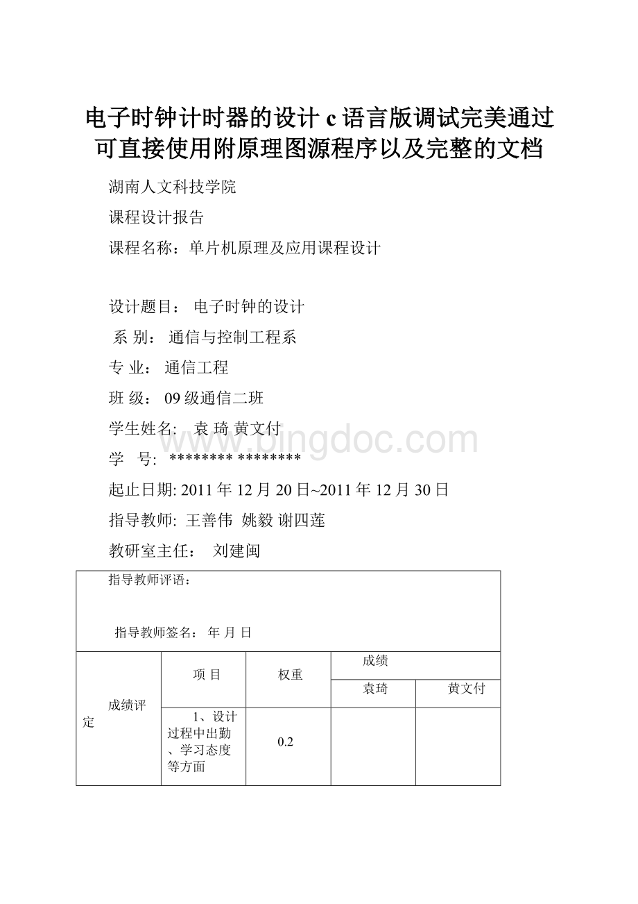 电子时钟计时器的设计c语言版调试完美通过可直接使用附原理图源程序以及完整的文档.docx_第1页