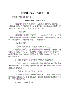 班级团支部工作计划5篇.docx