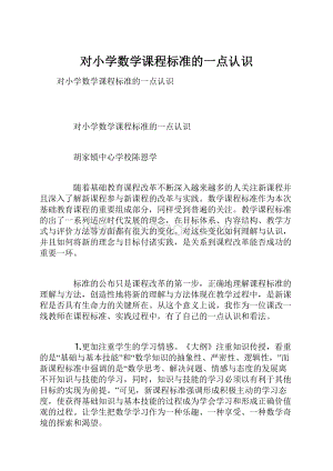 对小学数学课程标准的一点认识.docx