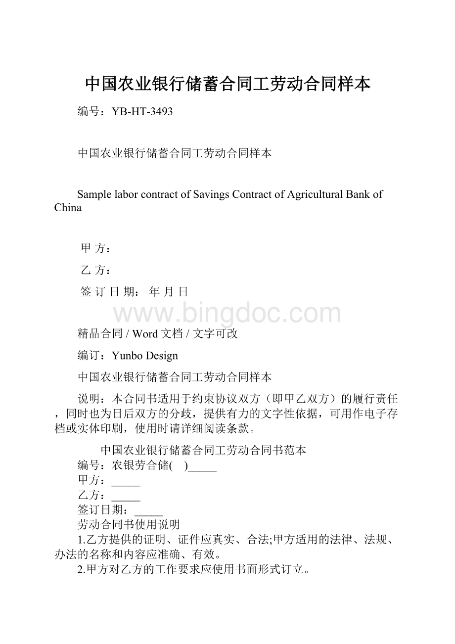 中国农业银行储蓄合同工劳动合同样本.docx_第1页