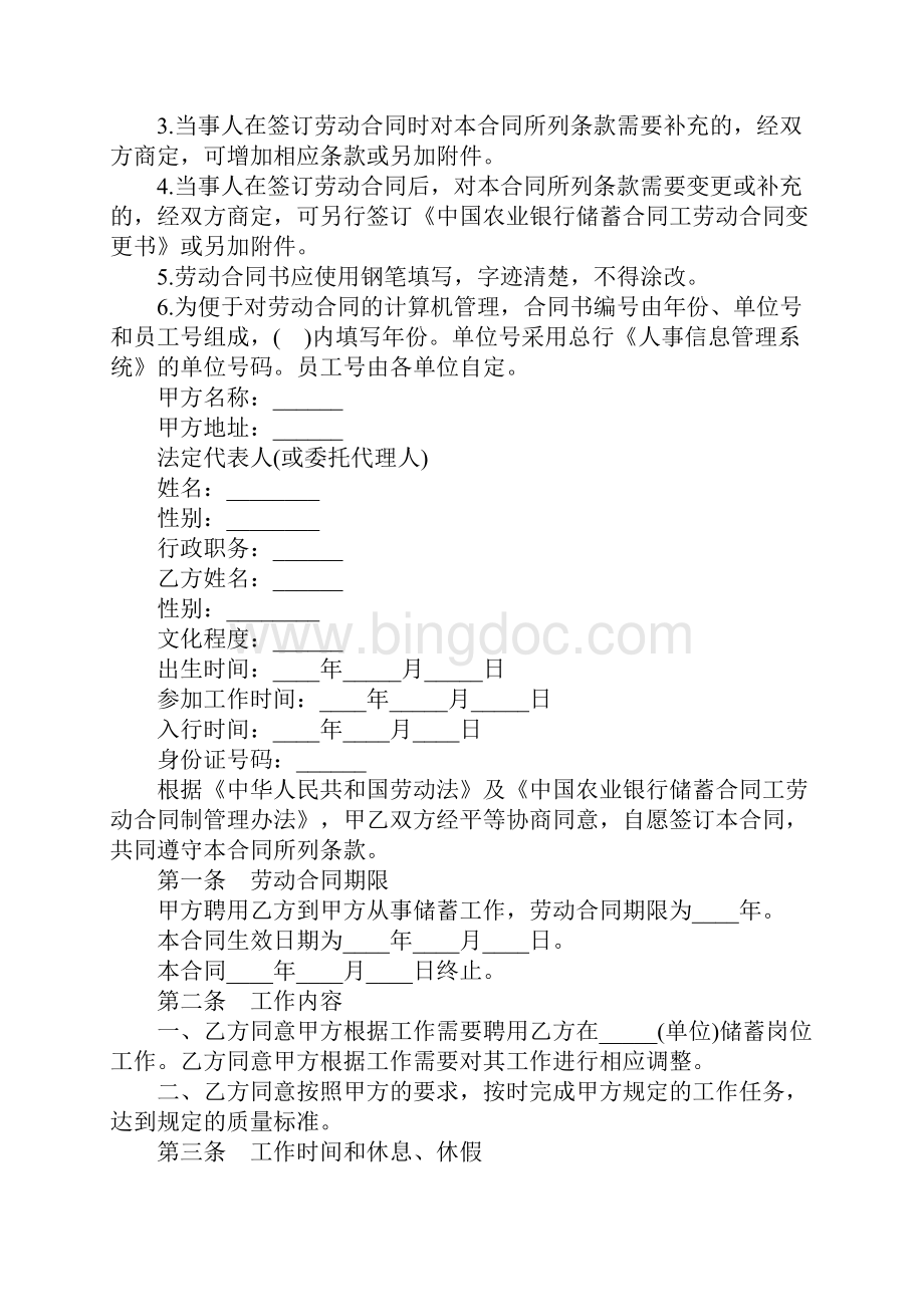 中国农业银行储蓄合同工劳动合同样本.docx_第2页