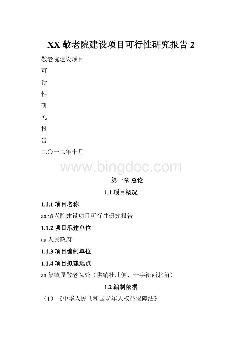 XX敬老院建设项目可行性研究报告2.docx