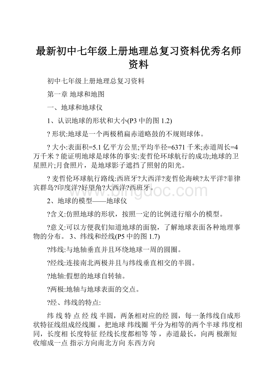 最新初中七年级上册地理总复习资料优秀名师资料.docx_第1页