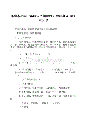 部编本小学一年级语文阅读练习题经典40篇知识分享.docx