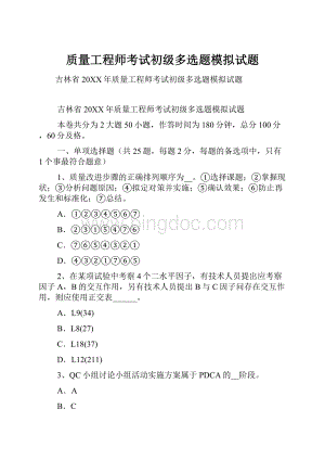 质量工程师考试初级多选题模拟试题.docx