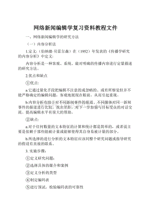 网络新闻编辑学复习资料教程文件.docx