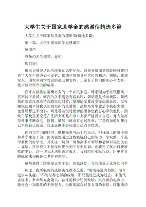 大学生关于国家助学金的感谢信精选多篇.docx