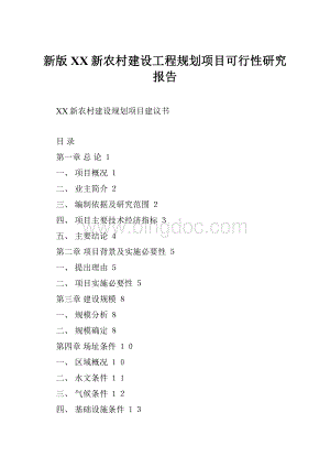 新版XX新农村建设工程规划项目可行性研究报告.docx