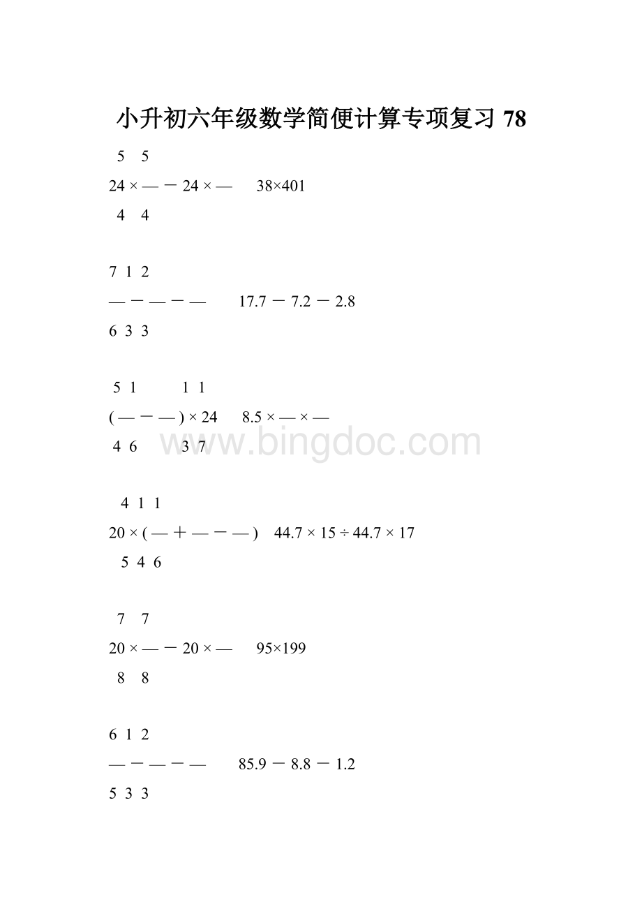 小升初六年级数学简便计算专项复习78.docx_第1页