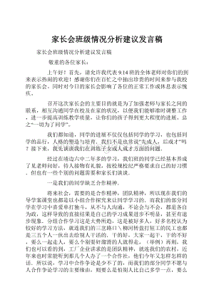 家长会班级情况分析建议发言稿.docx