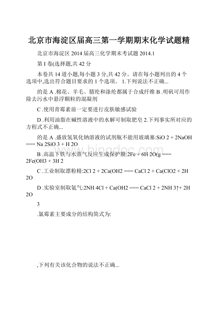 北京市海淀区届高三第一学期期末化学试题精.docx_第1页