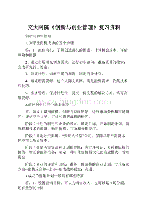 交大网院《创新与创业管理》复习资料.docx