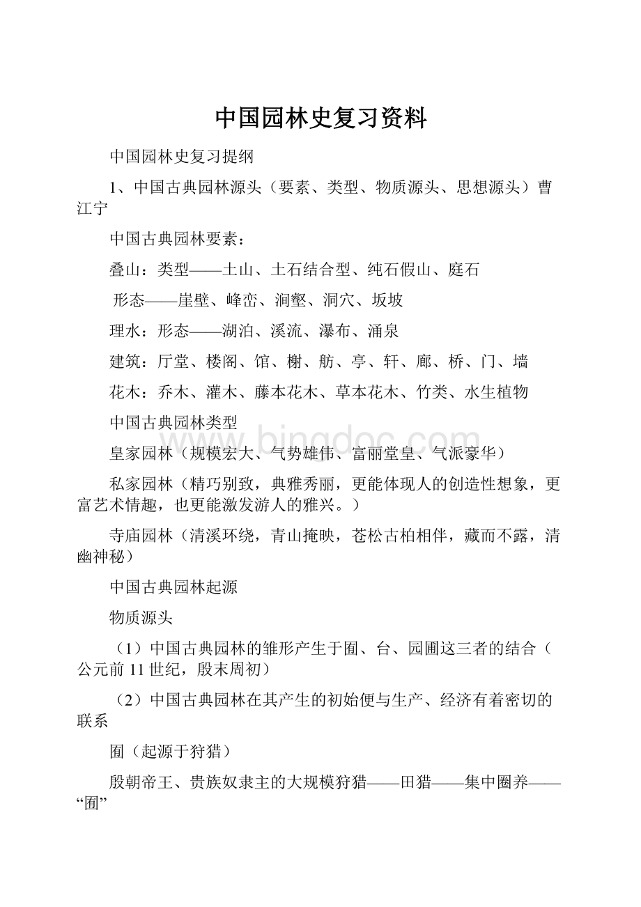 中国园林史复习资料.docx_第1页