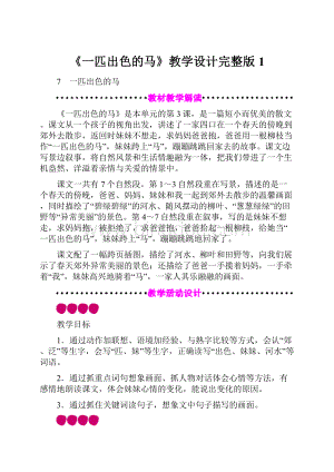 《一匹出色的马》教学设计完整版1.docx