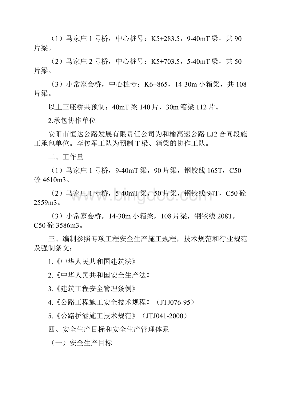 桥梁梁板预制与安装专项安全施工方案.docx_第2页