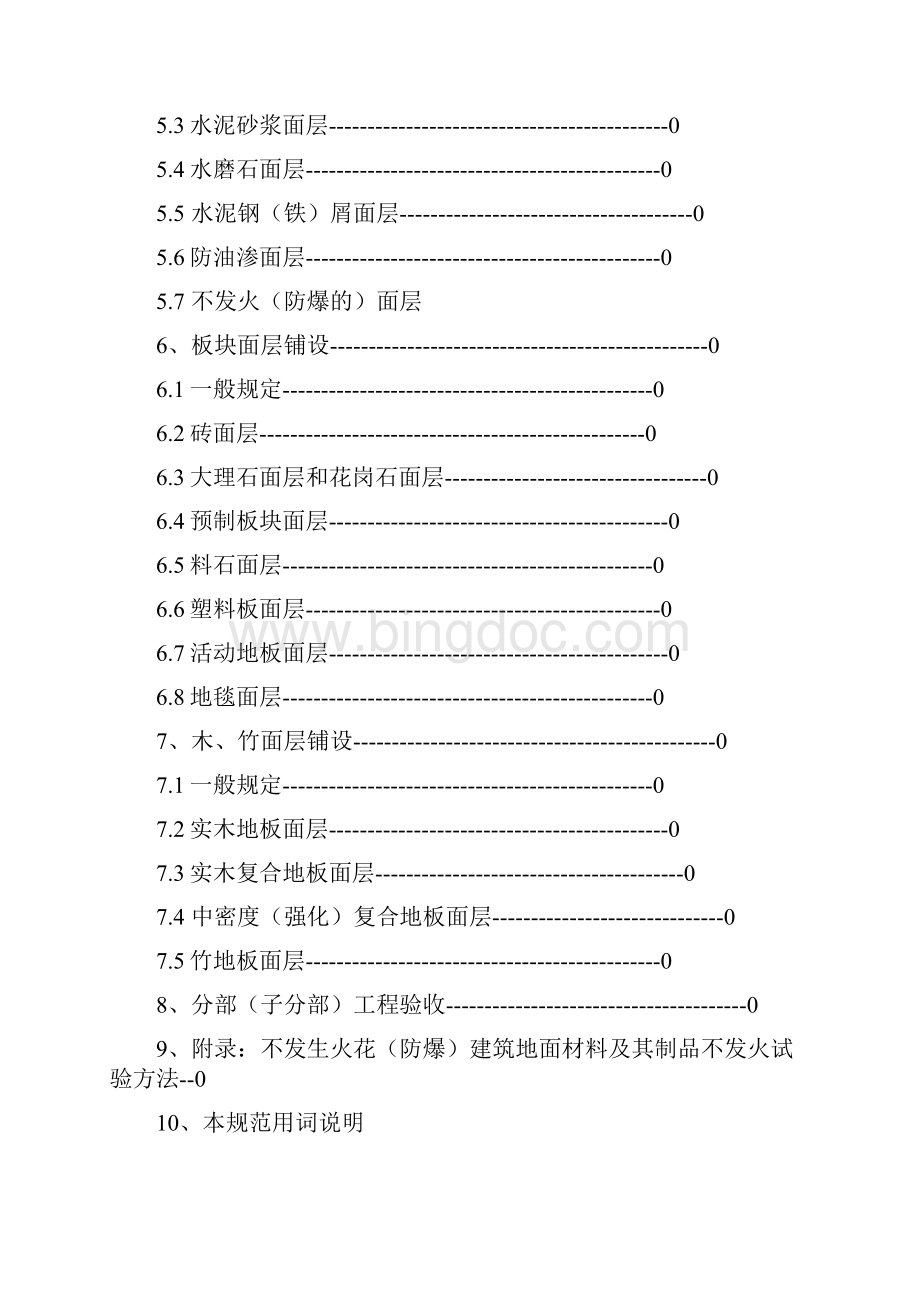 建筑地面工程施工质量验收规范概述.docx_第2页