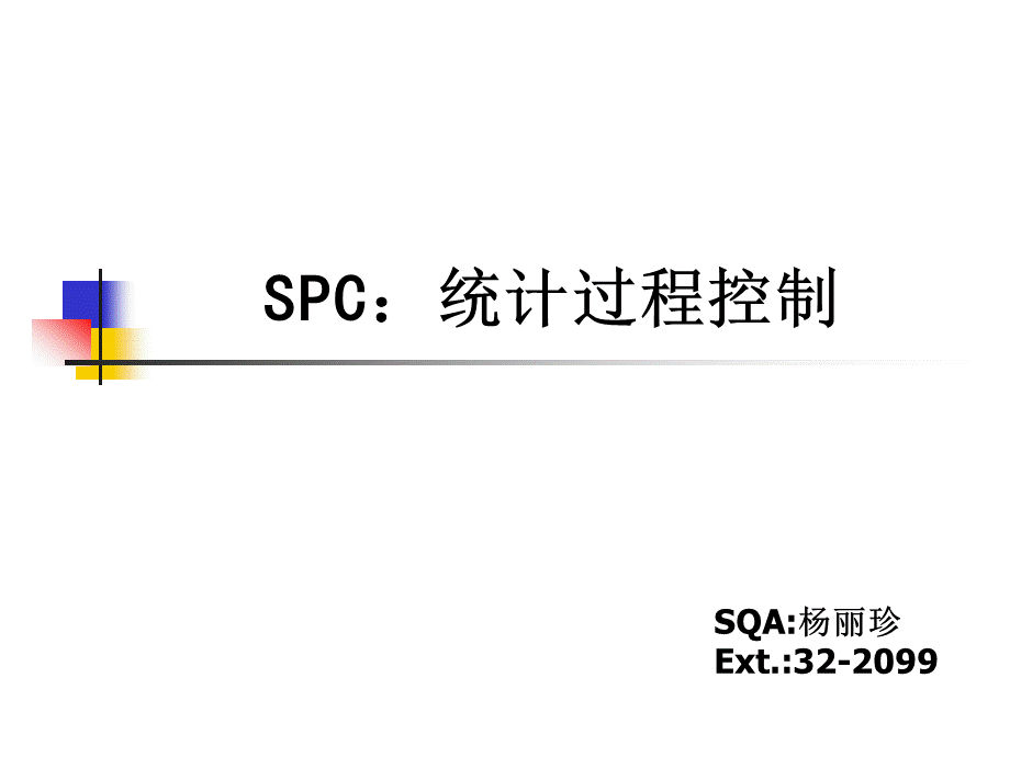 SPC培训教材-SQA-SPC培训教材-SQA.pptx_第1页